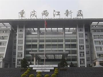 兩江新區